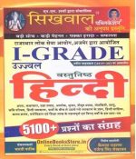 Sikhwal Hindi Objective (Vastunisth Hindi) 5100 + Question  By Gajendra Singh Shekhawat