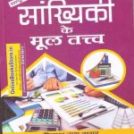 Meenakshi Prakshan Main elements of Statistics (Sankhyiki Ke Mul Tatva) By Kailash Nath Nagar