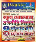 Sikhwal Political Science (Rajniit Vigyan) Model Paper By Dr. Rishikesh Manded and N.M Sharma