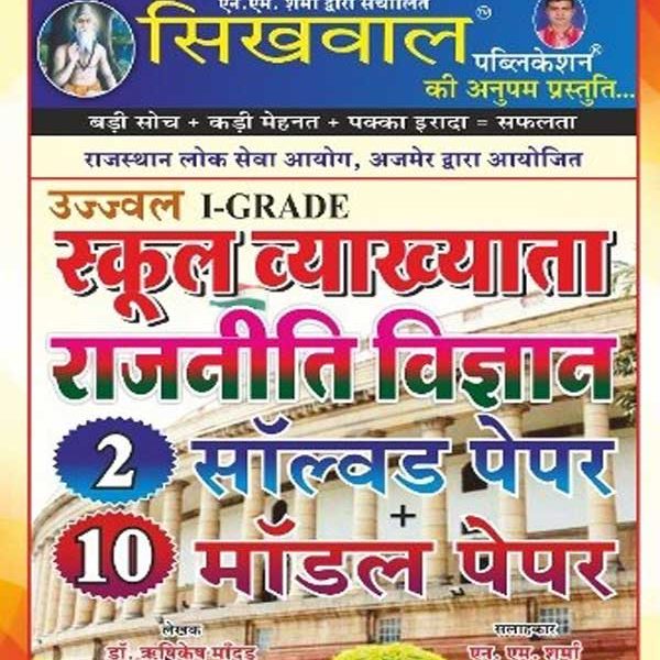 Sikhwal Political Science (Rajniit Vigyan) Model Paper By Dr. Rishikesh Manded and N.M Sharma