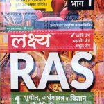 LAKSHYA RAS BHAG-1 BHUGOL, ARTHSHASTRA , VIGYAN EVAM PRODHYOGIKI BY KANTI JAIN,MAHAVEER JAIN,ANSHUL JAIN