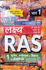 LAKSHYA RAS BHAG-1 BHUGOL, ARTHSHASTRA , VIGYAN EVAM PRODHYOGIKI BY KANTI JAIN,MAHAVEER JAIN,ANSHUL JAIN