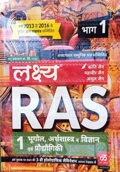 LAKSHYA RAS BHAG-1 BHUGOL, ARTHSHASTRA , VIGYAN EVAM PRODHYOGIKI BY KANTI JAIN,MAHAVEER JAIN,ANSHUL JAIN