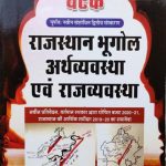 RBD CHETAK RAJASTHAN BHUGOL ARTHVYAVSTHA EVAM RAJVYAVSTHA BY Dr. RAJENDRA SINGH RATHOD , SHUBHAS CHARAN