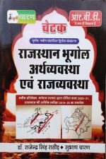 RBD CHETAK RAJASTHAN BHUGOL ARTHVYAVSTHA EVAM RAJVYAVSTHA BY Dr. RAJENDRA SINGH RATHOD , SHUBHAS CHARAN