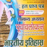 Poorvavlokan Bhartiy Itihas By Ghatna Chakra 