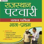 PRABHAT RAJASTHAN PATWARI CHAYAN PARIKSHA BHAG–PRATHAM