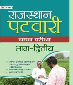 PRABHAT RAJASTHAN PATWARI CHAYAN PARIKSHA BHAG–DWITIYA