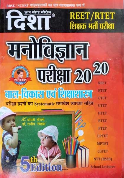 DISHA SCHOOL VYAKHYATA BAAL SEKSHIK MANOVIGYAN EVAM SIKSHA SHASTRA BY SHREEMATI NANINI & Dr. RAJEEV LEKHAK