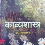 KAVYASHASTRA BY DR.  BHAGIRATH MISHRA ( HINDI )