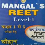 Mangal's REET Level - 1 Class 1 to 5 Exam Guide With Teaching Methods By Dr S Mangal