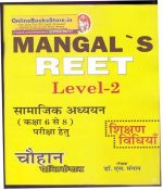 Chauhan REET Social Studies (Samajik Adhyan) Teaching Methods by S Mangal for REET Level 2nd Class 6th to 8th