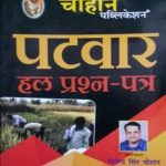 Chauhan Patwar Solved Question Paper In Hindi By Jitendra Singh Chauhan