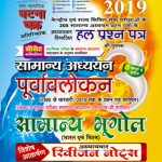 Ghatna Chakra 2019 Samanya Bhugol (Bharat evm Vishva) Purvavlokan By Ghatna Chakra