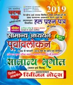 Ghatna Chakra 2019 Samanya Bhugol (Bharat evm Vishva) Purvavlokan By Ghatna Chakra