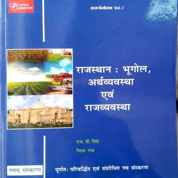 Rajasthan Geography, Economics & Polity By H.D Singh-9th Edition