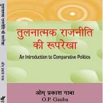 Tulnatmak Rajniti ki Rooprekha By O.P Gaba 