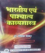Bhartiya evam Pashchatya Kavyashastra By Dr.Vivek Sankar ,Rajsthan Hindi Granth Acedmy 