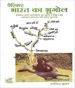 periyar bharat ka bhugol by arvind kumar