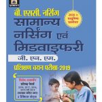 B.S.C. NURSING SAMANYA NURSING EVAM MIDWIFERY (G.N.M.) PRASHIKSHAN CHAYAN PARIKSHA SOLVE PAPER , 2000+ VASTUNISTH PRASAN