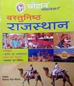 Chouhan Objectiv Rajsthan By Jitendra Singh Chauhan , Chauhan Publication 