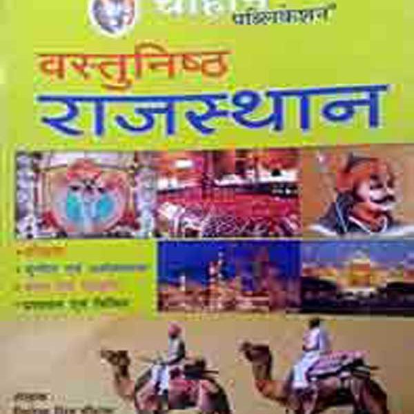 Chouhan Objectiv Rajsthan By Jitendra Singh Chauhan , Chauhan Publication 