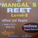 Chauhan Maths and Science (Ganit and Vigyan) Descriptive Teaching Methods by S.Mangal for REET Level 2nd Class 6th to 8th