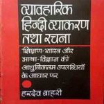Vyavharik Hindi Vyakaran Tatha Rachna By Hardev Bahri 