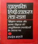 Vyavharik Hindi Vyakaran Tatha Rachna By Hardev Bahri 