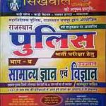 Sikhwal Rajsthan Police Samanya Gyan Evm Vigyan By Sikhwal Publication 