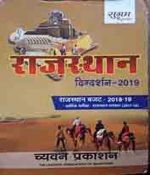 Sugam Rajasthan Digdarshan for All RPSC & RSMSSB Exams by Chyavan Prakashan