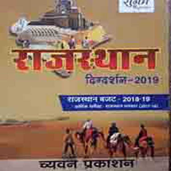 Sugam Rajasthan Digdarshan for All RPSC & RSMSSB Exams by Chyavan Prakashan