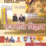 FIRST RANK POLITICAL SCIENCE ( RAJNEETI VIGYAN ) GUIDE FIRST GRADE SCHOOL LECTURE BY HEERA G SHANKAR FOR RPSC RELATED EXAM