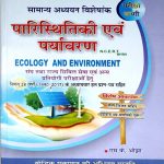 PARISTHIKI EVAM PARYAVARAN, ECOLOGY AND ENVIRONMENT BY S.K. OJHA