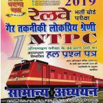 SAM-SAMYIKI GHATNA CHAKRA RAILWAY BHARTI BORAD PARIKSHA NTPC-GAIR TAKNIK LOKPRIY SHRENI