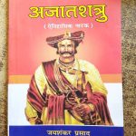 AJAATSHATRU ( AITIHASIK NATAK ) BY JAYSHANKAR PRASHAD
