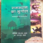 RAJASTHAN KA BHUGOL BY PROFESSOR H.S. SHARMA & DR. M.L. SHARMA