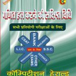 GANIT HAL KARNE KI SAKSHIPAT VIDHI SABHI COMPITISION EXAM KE LIE BY R.K. MISHRA & RAVI DAK