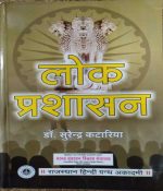LOK PRASASHAN BY Dr. SURENDRA KATARIYA