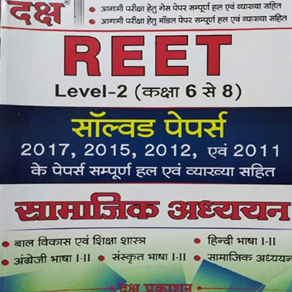 DAKSH REET LEVEL-2 CLASS 6-8 SAMAJIK ADHYAYN SOLVED PAPERS