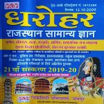 PCP DHAROHAR RAJASTHAN SAMANYA GYAN