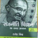 RAJNEETI VIGYAN - EK SAMGRA ADHYAYAN - SATWA SANSKARAN BY RAJESH MISHRA