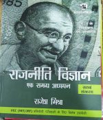 RAJNEETI VIGYAN - EK SAMGRA ADHYAYAN - SATWA SANSKARAN BY RAJESH MISHRA