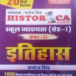 R.B.D. HISTORY PAPER-2, FIRST GRADE SCHOOL VYAKHYATA BY MANOJ SINGH