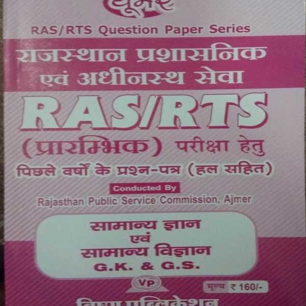 GHUMAR RAS/RTS ( PRARAMBHIK) RAJASTHAN PRASASNIK EVAM ADHINASTH SEVA SAMANYA GYAN EVAM SAMANYA VIGYAN
