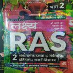 LAKSHYA RAS BHAG-2 SANKHYATMAK DAKSHTA EVAM TARKSHAKTI ITIHAS EVAM RAJNEETI SHASTRA BY KANTI JAIN,MAHAVEER JAIN,ANSHUL JAIN