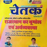 CHETAK RAJASTHAN KA BHUGOL EVAM ARTHVYAVSTHA RAS PRARAMBHIK EVAM MUKHYA PARIKSHA BY RAKESH BEL & HARENDER SINGH
