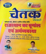 CHETAK RAJASTHAN KA BHUGOL EVAM ARTHVYAVSTHA RAS PRARAMBHIK EVAM MUKHYA PARIKSHA BY RAKESH BEL & HARENDER SINGH