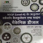 N.K. ITI-1YEAR NSQF KE ANUSAR WORKSHOP CALCULATION & SCIENCE MECHANIC DIESEL BY SANJEEV BHARGAV