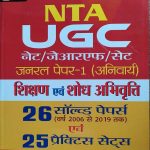 PRABHAT NTA UGC NET/JRF/SET GENERAL PAPER-1 (ANIVARYA) SIKSHAN EVAM SODH ABHIVRATI BY P.C. SHREEVASTAV